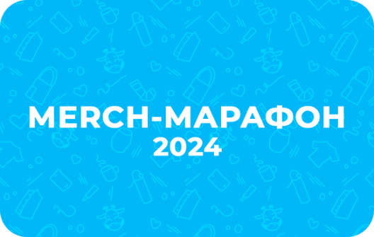 Merch-марафон