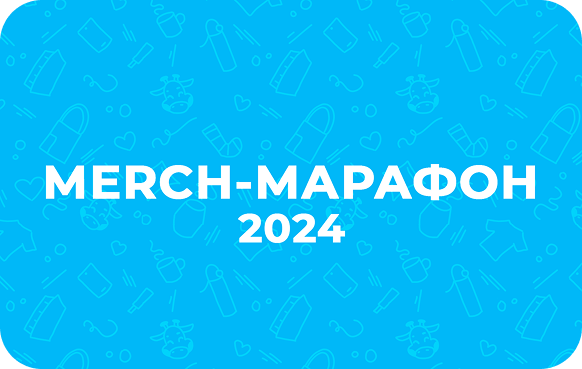 Merch-марафон