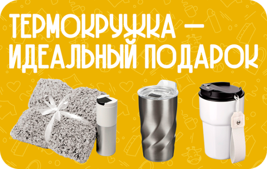 <div class="information-title" style="     font-size: 50px;     line-height: 55px; ">Почему термокружка - <br><span style="color: #00b6f3;">идеальный</span> подарок?</div >