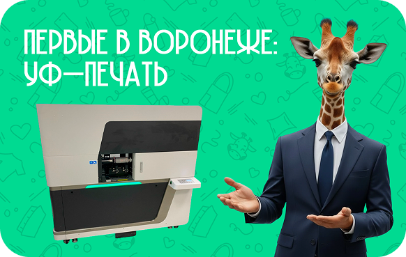 Первые в Воронеже: УФ-печать